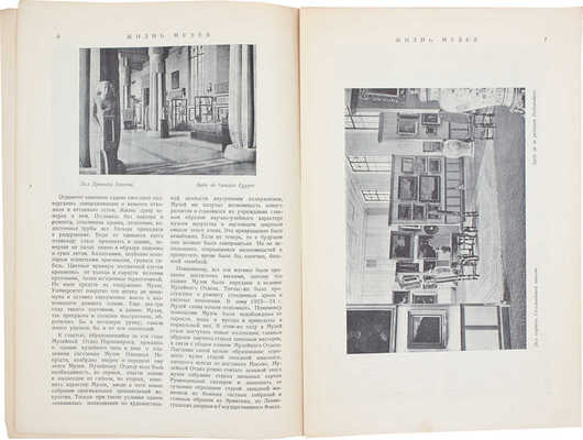 Жизнь музея. Бюллетень Государственного музея изящных искусств. № 1-4. М.: 16-я тип. «Мосполиграфа», 1925-1930.